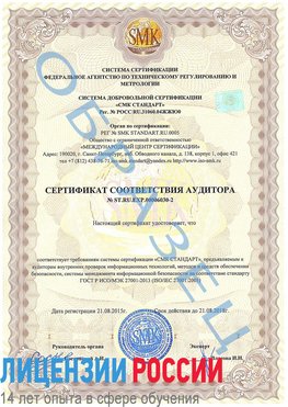 Образец сертификата соответствия аудитора №ST.RU.EXP.00006030-2 Глазов Сертификат ISO 27001